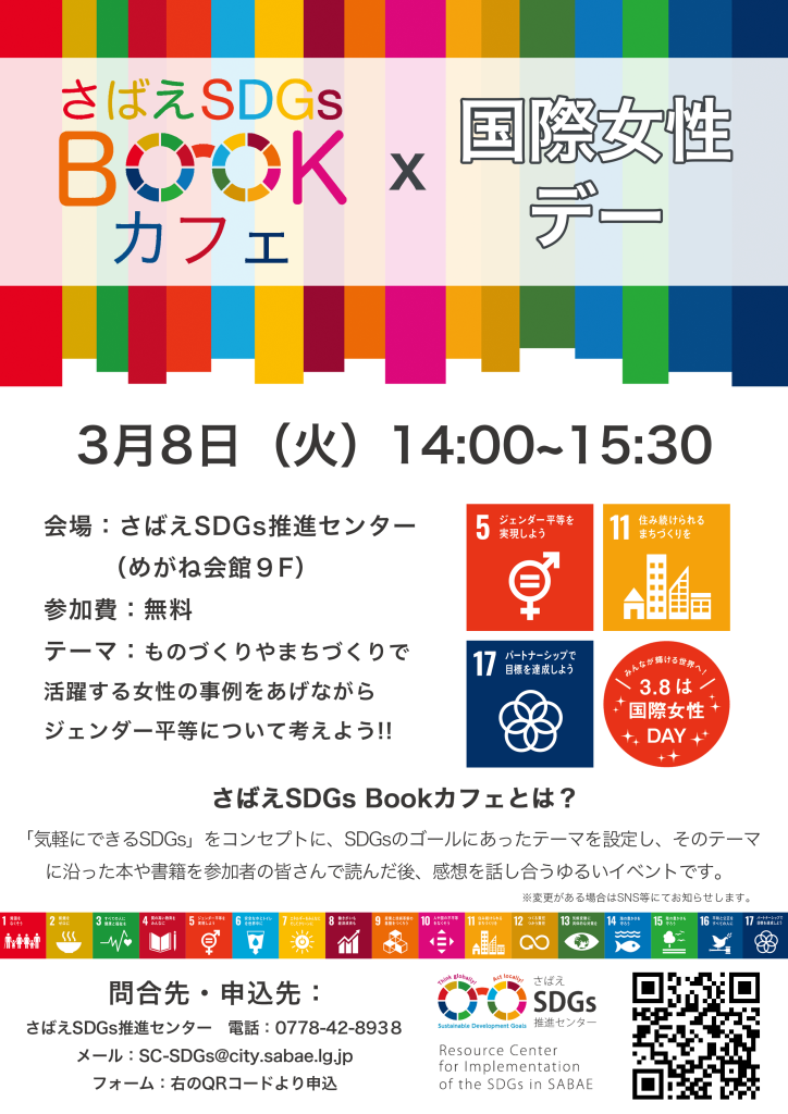 3.8さばえSDGsBookカフェ×国際女性デーのお申し込みはこちらから